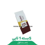 شکلات تبلتي بال قیز 3گرم 72درصد 5بسته